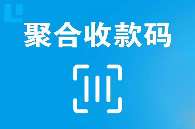 樟树拉卡拉聚合收款码